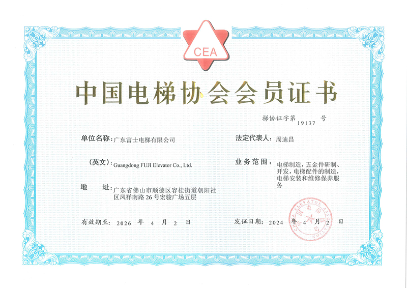中国电梯协会会员证书.jpg